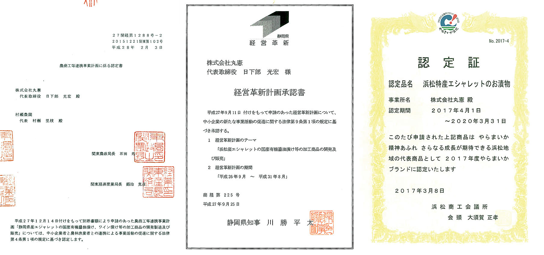 農工商等連携事業認定、静岡県経営革新、やらまいかブランド